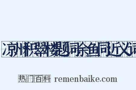 凉州积翠楼题词余鱼同近义词是什么意思的图片